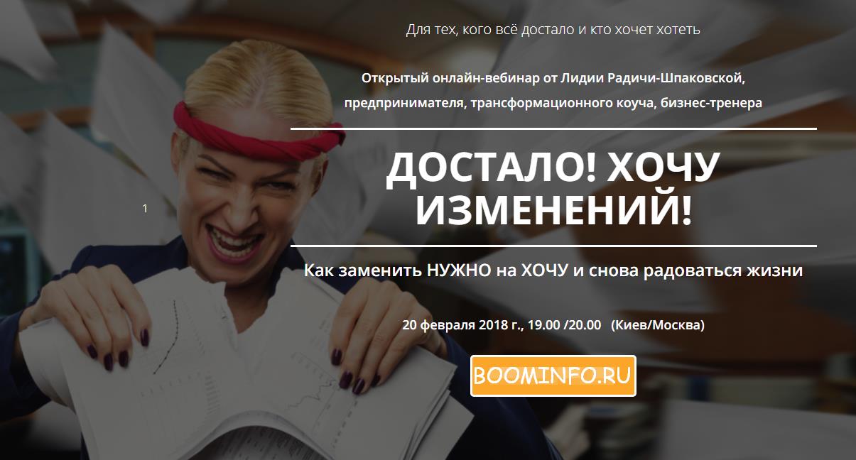 Достало! Хочу изменений _ Лидия Радичи-Шпаковская_0.jpg